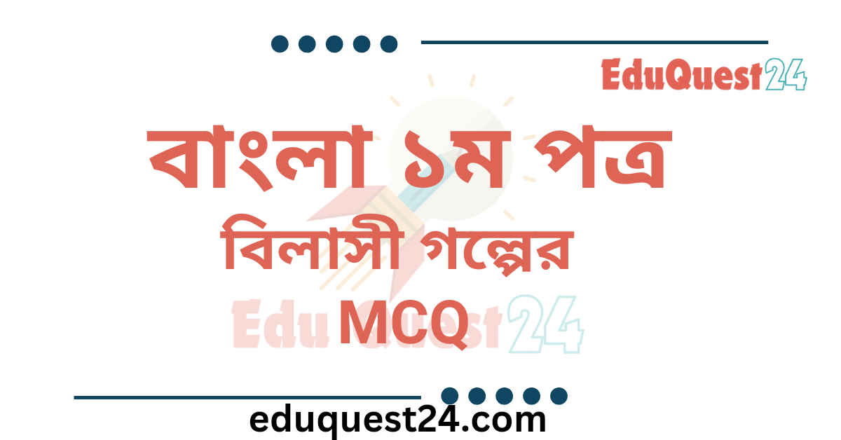 বিলাসী গল্পের MCQ