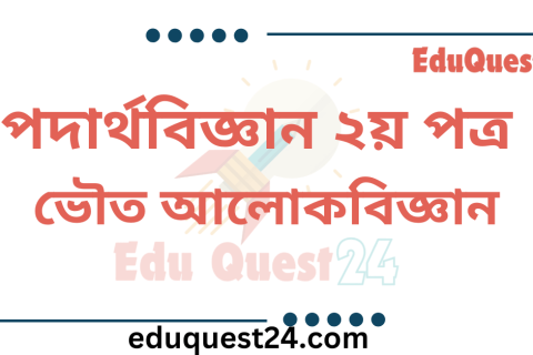 ভৌত আলোকবিজ্ঞান