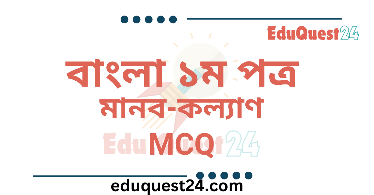 মানব কল্যাণ MCQ