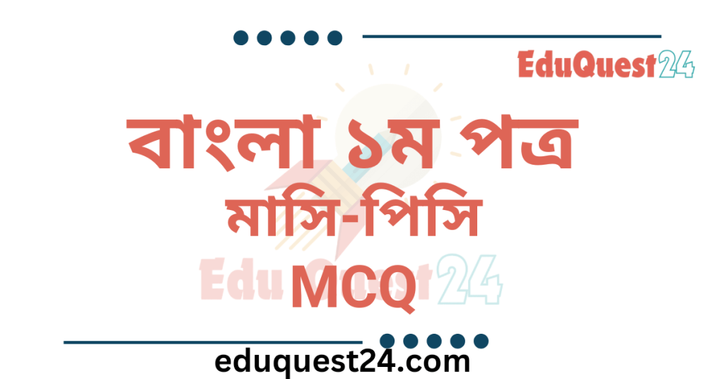 মাসি পিসি গল্পের MCQ
