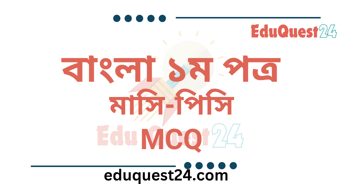 মাসি পিসি গল্পের MCQ