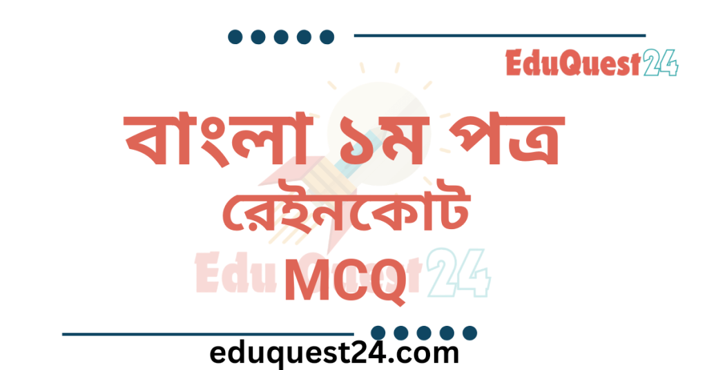 রেইনকোট গল্পের MCQ