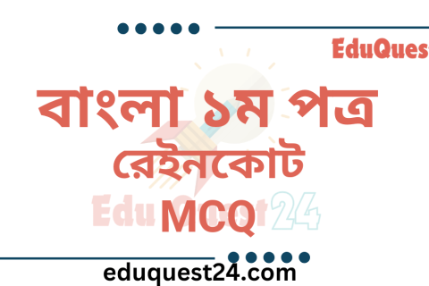 রেইনকোট গল্পের MCQ