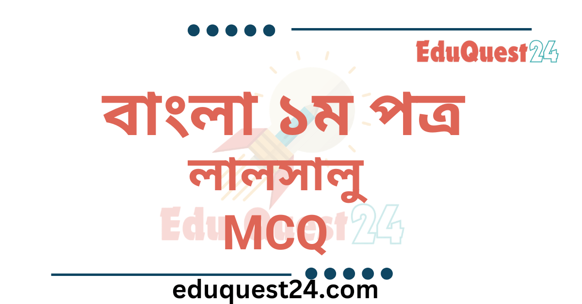 লালসালু উপন্যাসের MCQ