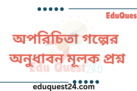 অপরিচিতা গল্পের অনুধাবন প্রশ্ন