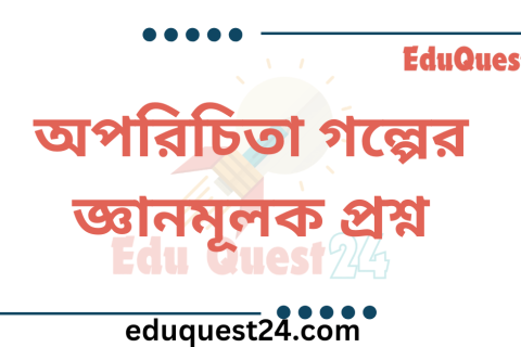 অপরিচিতা গল্পের জ্ঞানমূলক প্রশ্ন