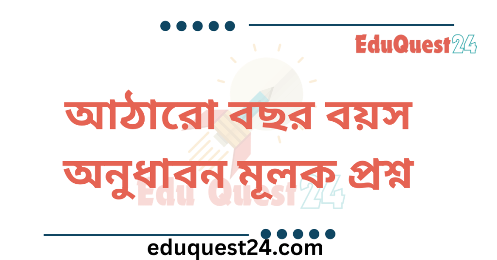 আঠারো বছর বয়স কবিতার অনুধাবনমূলক প্রশ্ন