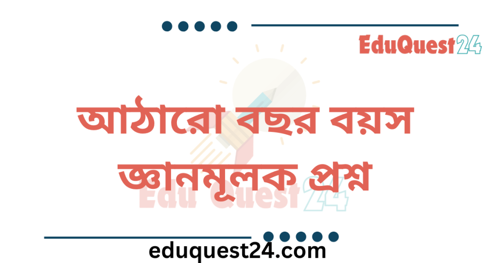 আঠারো বছর বয়স কবিতার জ্ঞানমূলক প্রশ্ন
