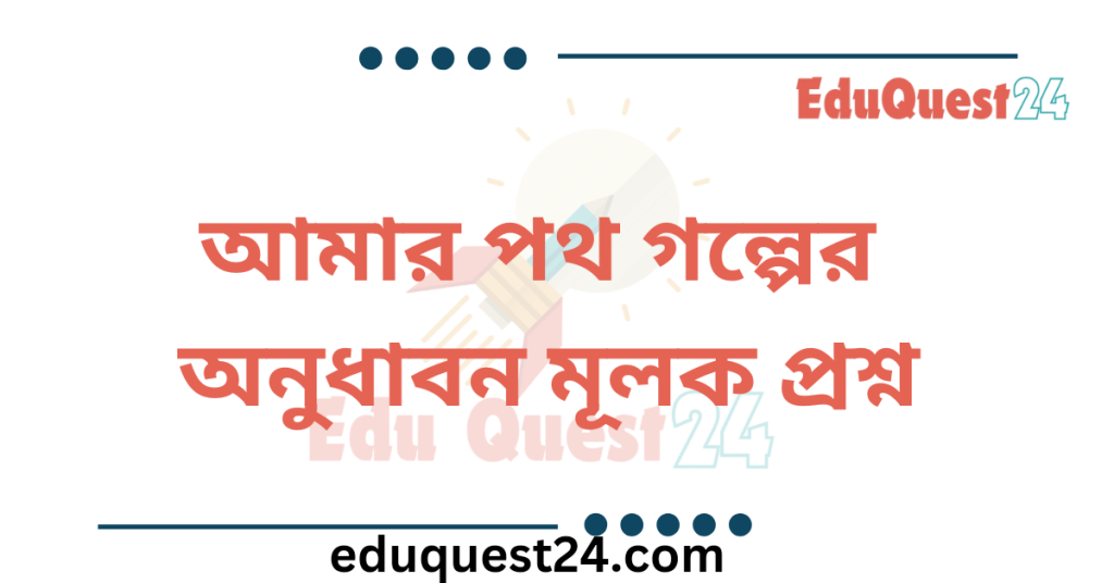 আমার পথ অনুধাবনমূলক প্রশ্ন