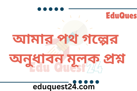আমার পথ অনুধাবনমূলক প্রশ্ন