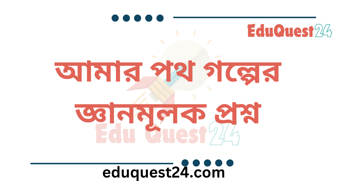 আমার পথ প্রবন্ধের জ্ঞানমূলক প্রশ্ন