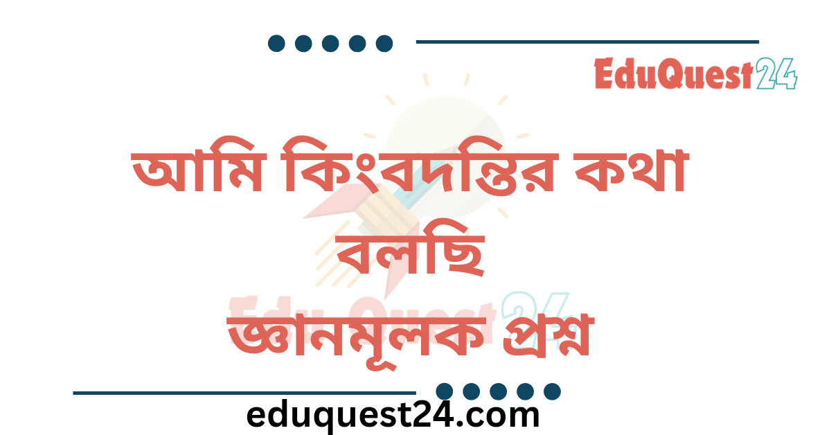 আমি কিংবদন্তির কথা বলছি জ্ঞানমূলক প্রশ্ন
