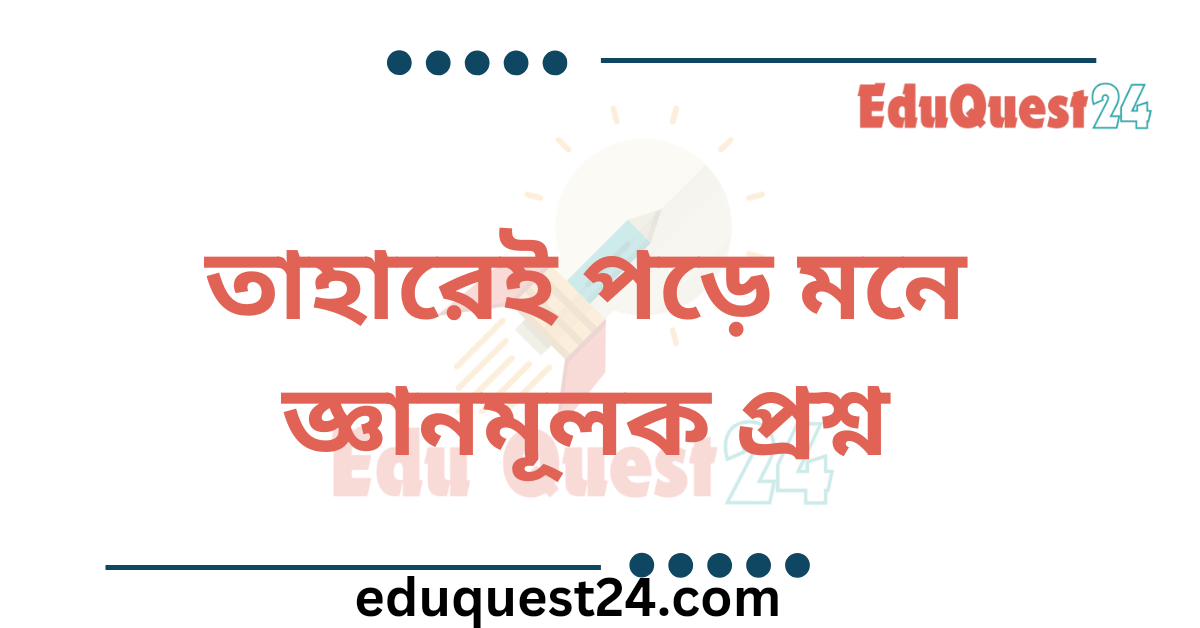তাহারেই পড়ে মনে কবিতার জ্ঞানমূলক প্রশ্ন