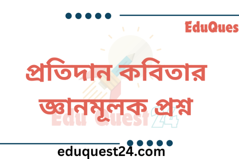 প্রতিদান কবিতার জ্ঞানমূলক প্রশ্ন