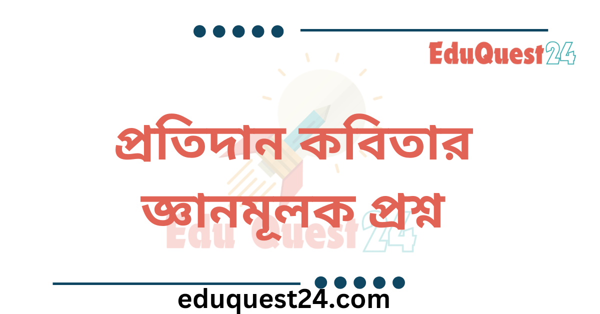 প্রতিদান কবিতার জ্ঞানমূলক প্রশ্ন