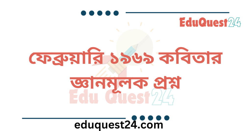 ফেব্রুয়ারি ১৯৬৯ কবিতার জ্ঞানমূলক প্রশ্ন