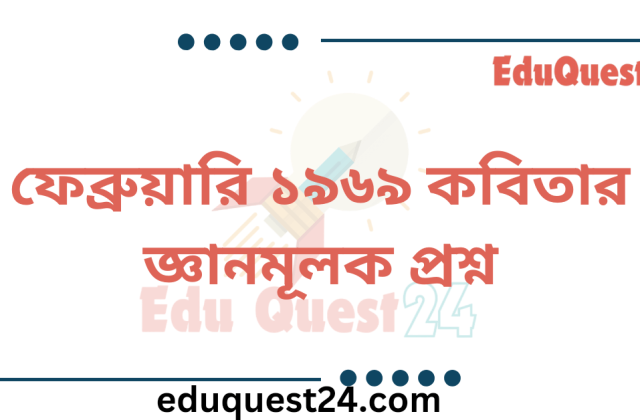 ফেব্রুয়ারি ১৯৬৯ কবিতার জ্ঞানমূলক প্রশ্ন