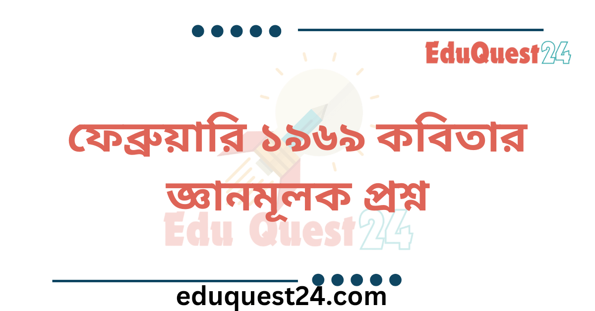 ফেব্রুয়ারি ১৯৬৯ কবিতার জ্ঞানমূলক প্রশ্ন