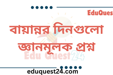 বায়ান্নর দিনগুলো সংক্ষিপ্ত প্রশ্ন