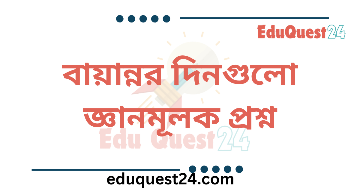 বায়ান্নর দিনগুলো সংক্ষিপ্ত প্রশ্ন