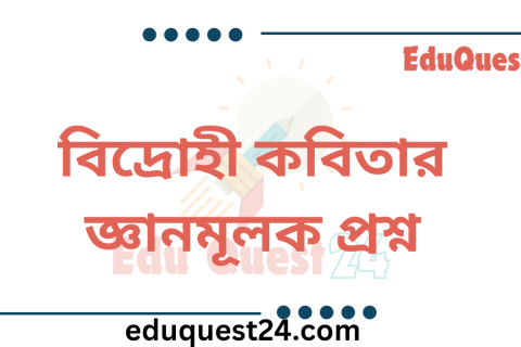 বিলাসী গল্পের জ্ঞানমূলক প্রশ্ন