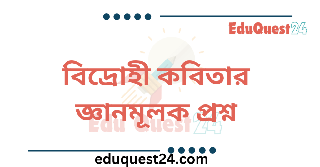বিদ্রোহী কবিতার জ্ঞানমূলক প্রশ্ন