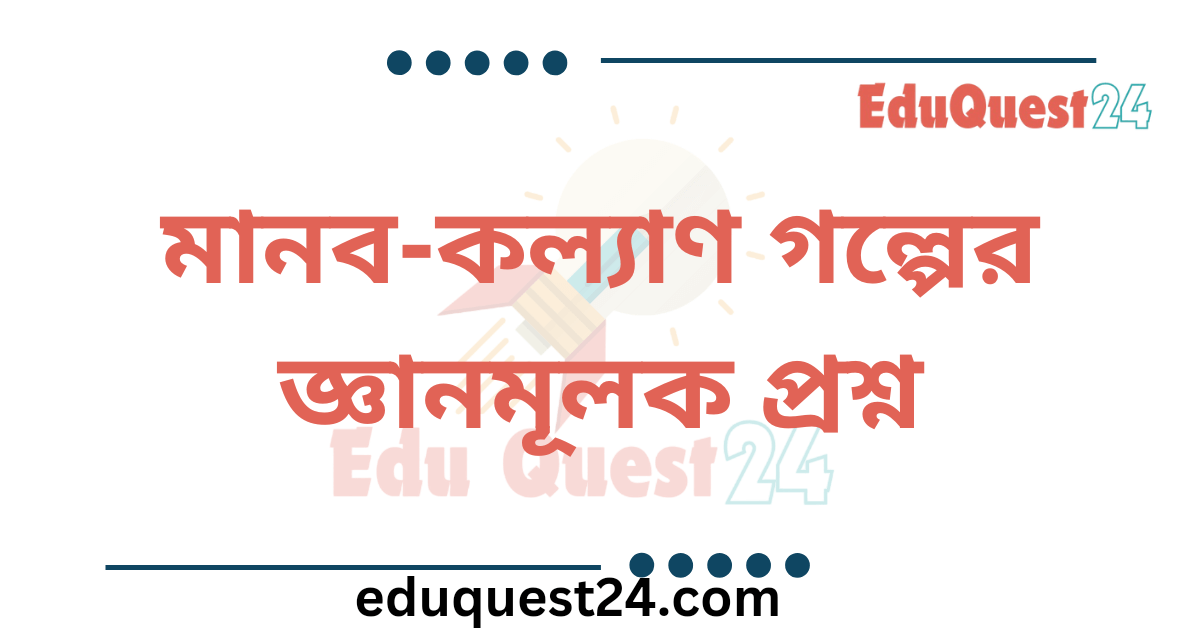 মানব কল্যাণ জ্ঞানমূলক প্রশ্ন