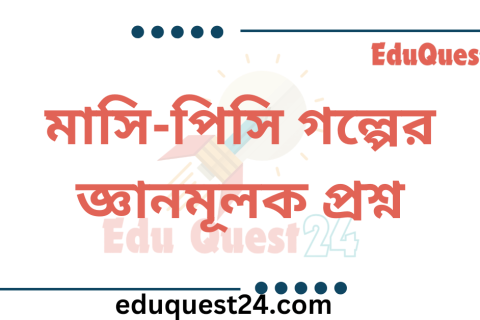 মাসি পিসি গল্পের জ্ঞানমূলক প্রশ্ন