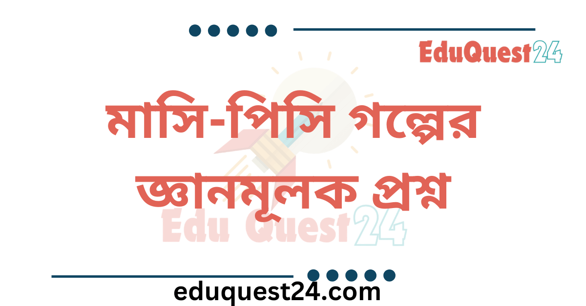 মাসি পিসি গল্পের জ্ঞানমূলক প্রশ্ন