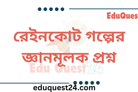রেইনকোট গল্পের জ্ঞানমূলক প্রশ্ন
