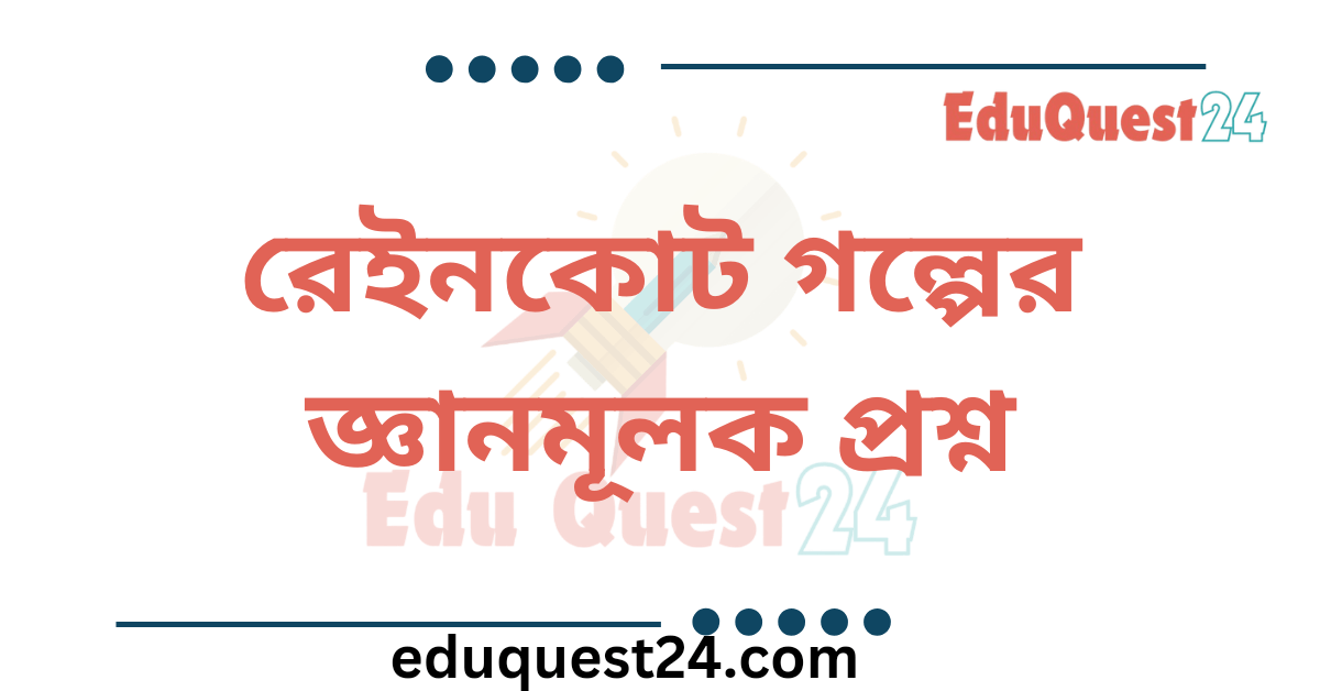 রেইনকোট গল্পের জ্ঞানমূলক প্রশ্ন