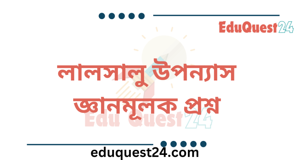 লালসালু উপন্যাসের প্রশ্ন ও উত্তর