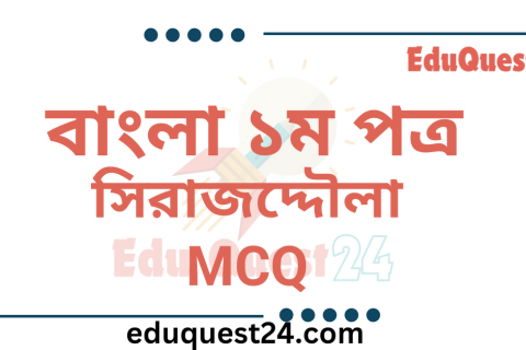 সিরাজউদ্দৌলা নাটকের MCQ