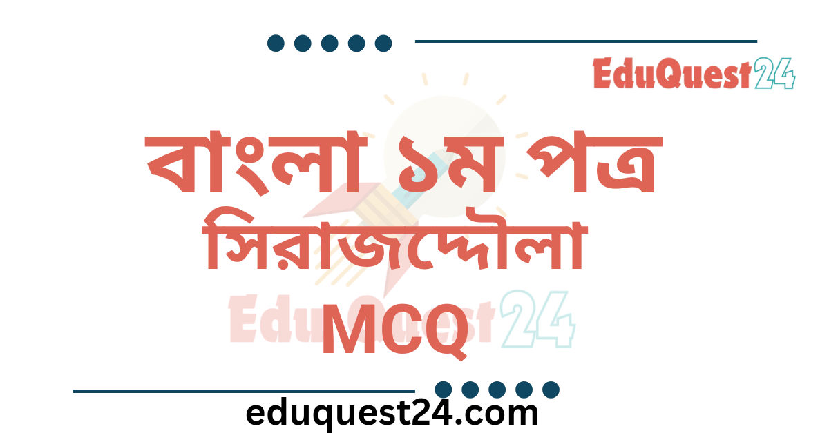 সিরাজউদ্দৌলা নাটকের MCQ