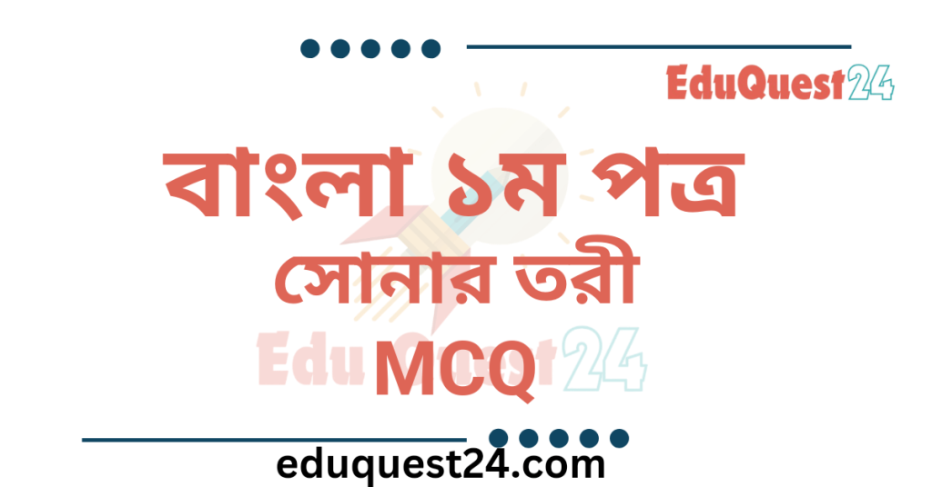 সোনার তরী কবিতার MCQ