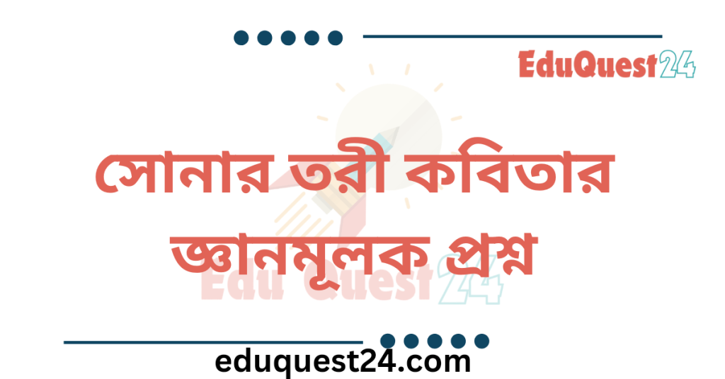 সোনার তরী কবিতার জ্ঞানমূলক প্রশ্ন