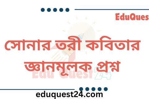 সোনার তরী কবিতার জ্ঞানমূলক প্রশ্ন