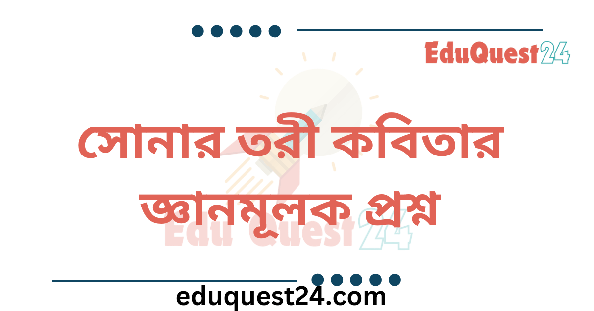সোনার তরী কবিতার জ্ঞানমূলক প্রশ্ন