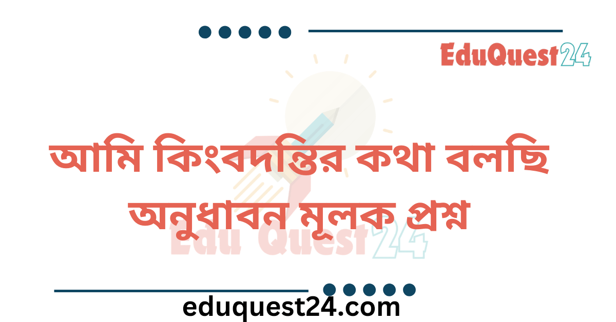 আমি কিংবদন্তির কথা বলছি অনুধাবন প্রশ্ন