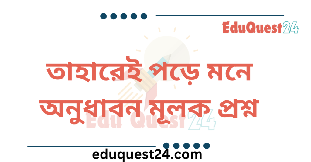 তাহারেই পড়ে মনে কবিতার অনুধাবন প্রশ্ন ও উত্তর