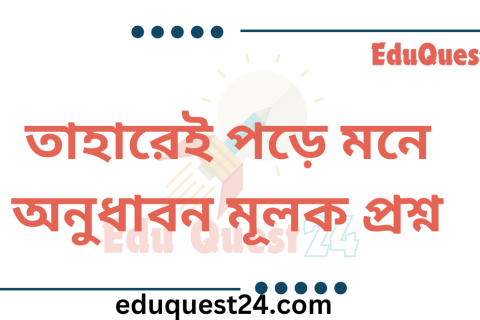 তাহারেই পড়ে মনে কবিতার অনুধাবন প্রশ্ন ও উত্তর