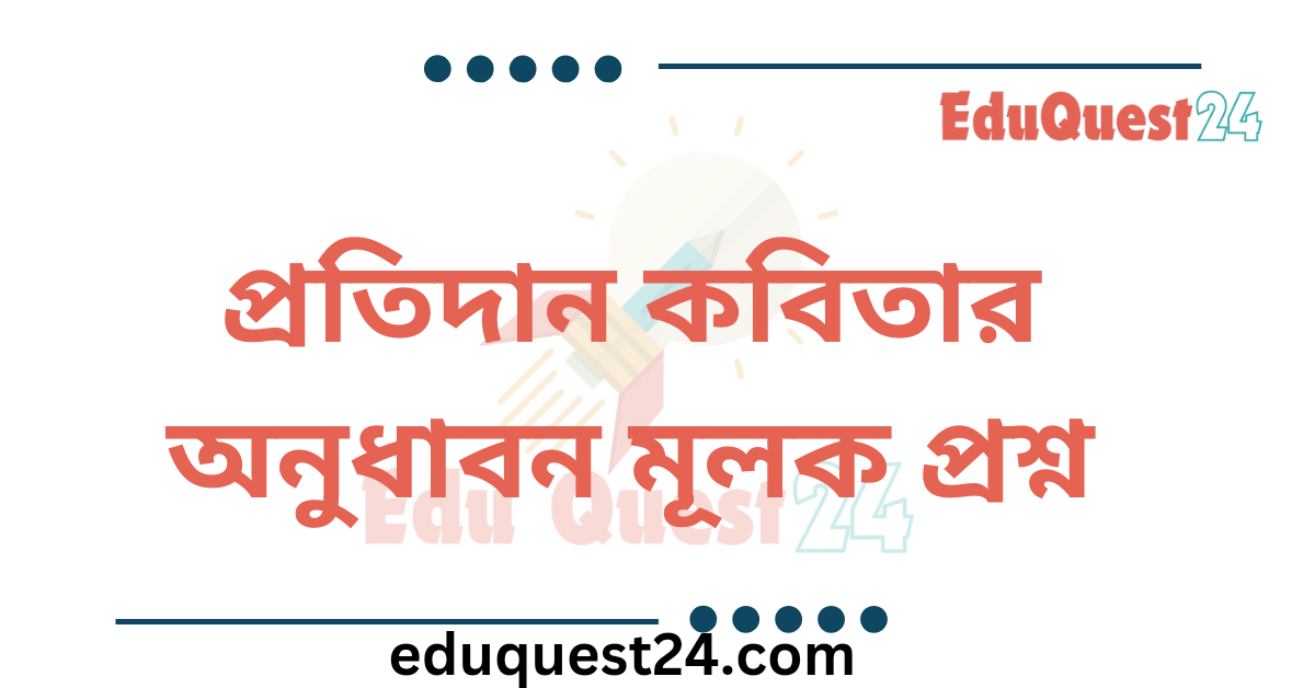 প্রতিদান কবিতার অনুধাবনমূলক প্রশ্ন