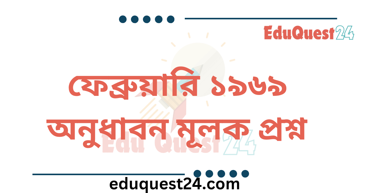 ফেব্রুয়ারি ১৯৬৯ কবিতার অনুধাবন প্রশ্ন উত্তর