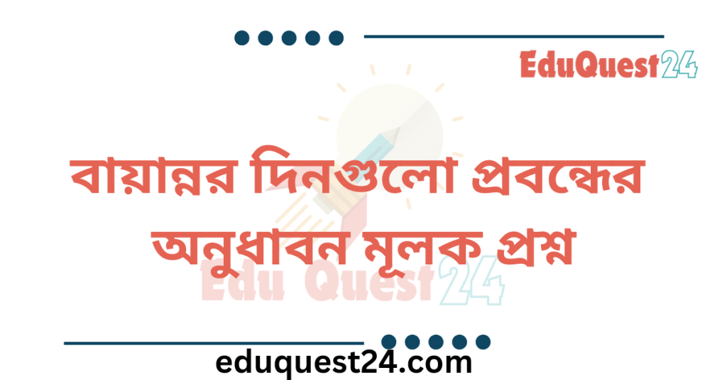 বায়ান্নর দিনগুলো অনুধাবন প্রশ্ন উত্তর