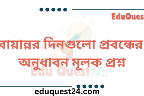 বায়ান্নর দিনগুলো অনুধাবন প্রশ্ন উত্তর