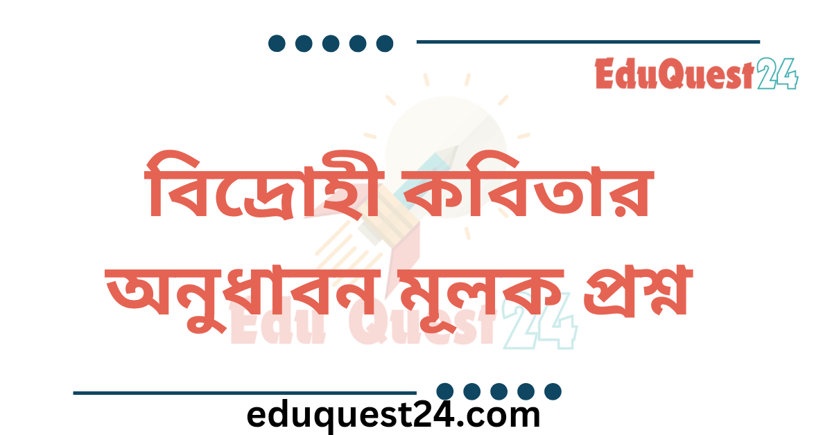 বিদ্রোহী কবিতার অনুধাবনমূলক প্রশ্ন
