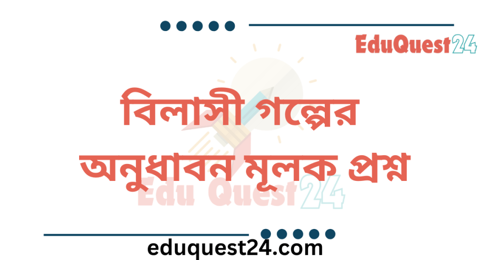 বিলাসী গল্পের অনুধাবন প্রশ্ন উত্তর