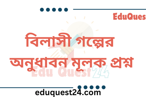 বিলাসী গল্পের অনুধাবন প্রশ্ন উত্তর