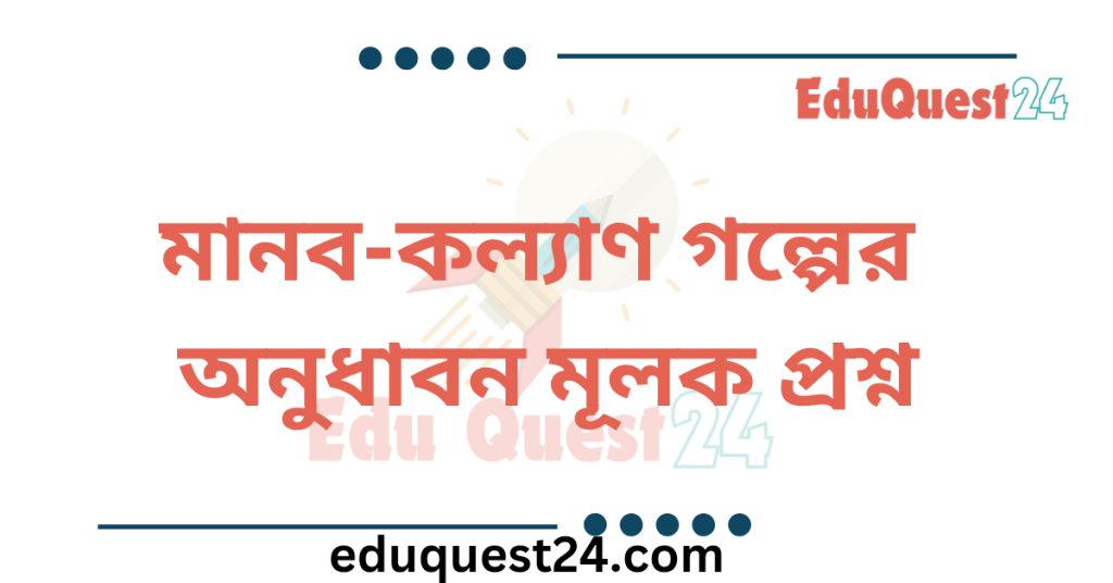 মানব কল্যাণ অনুধাবন প্রশ্ন