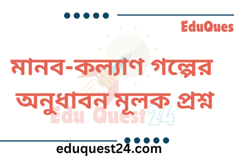 মানব কল্যাণ অনুধাবন প্রশ্ন